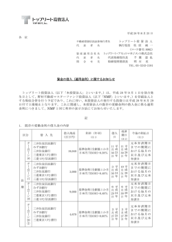 資金の借入（適用金利）に関するお知らせ トップリート投資法人（以下「本