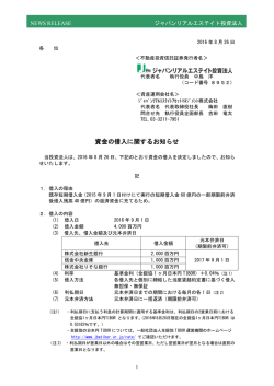 資金の借入に関するお知らせ - ジャパンリアルエステイト投資法人