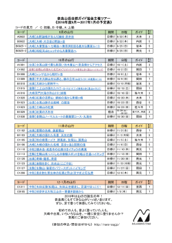 2016秋冬主催ツアースケジュール（リンク付き）