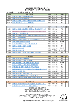 2016秋冬主催ツアースケジュール（リンク付き）