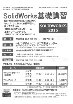 「SolidWorks基礎講習」のご案内