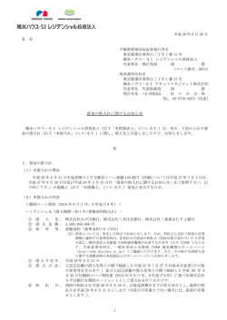 資金の借入れに関するお知らせ - 積水ハウス・SI レジデンシャル投資法人