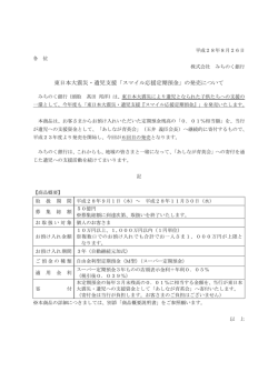 東日本大震災・遺児支援「スマイル応援定期預金」の発売