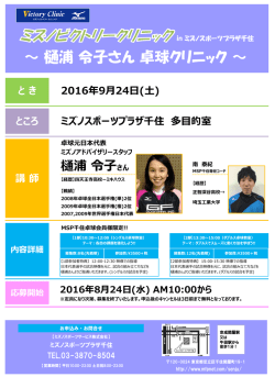 ～ 樋浦 令子さん 卓球クリニック ～