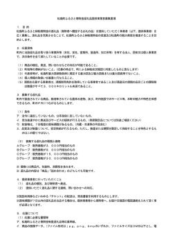 松島町ふるさと寄附金返礼品提供事業者募集要項 1．