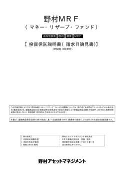 請求目論見書 - 野村アセットマネジメント