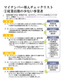 マイナンバー対応準備チェックリスト