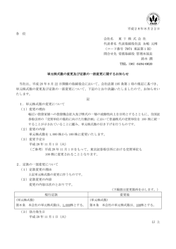 単元株式数の変更及び定款の一部変更に関するお知らせ