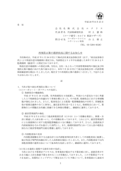 再発防止策の進捗状況に関するお知らせ