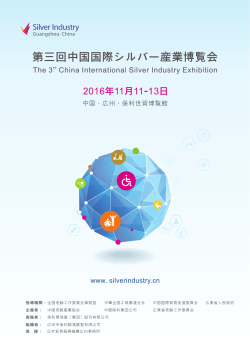 第三回中国国際シルバー産業博覧会