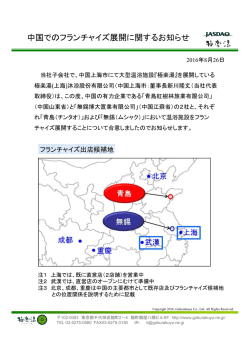 中国でのフランチャイズ展開に関するお知らせ