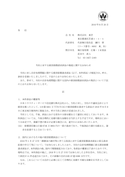 当社に対する損害賠償請求訴訟の提起に関するお知らせ