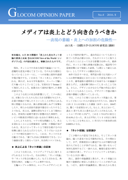 GLOCOM OPINION PAPER2016_No.4「メディアは炎上とどう向き合う