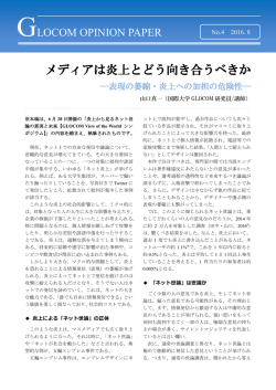 GLOCOM OPINION PAPER2016_No.4「メディアは炎上とどう向き合う