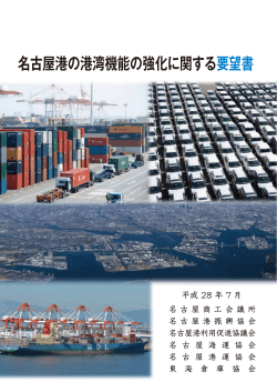 名古屋港の港湾機能の強化に関する要望書【PDF：671KB】