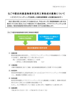 なごや歴史的建造物保存活用工事助成の募集について