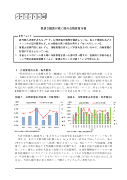 堅調な販売が続く国内白物家電市場