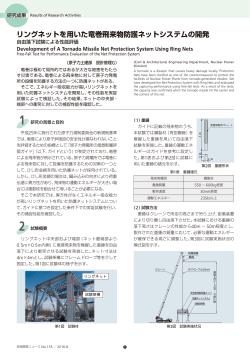リングネットを用いた竜巻飛来物防護ネットシステムの開発[PDF：1831KB]