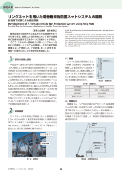 リングネットを用いた竜巻飛来物防護ネットシステムの開発[PDF：1831KB]