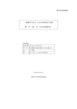 一般競争入札による市有財産の売却 物 件 案 内（入札応募要項）