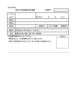 屋外広告物講習会受講票 すべて受講 ・ 免除有り
