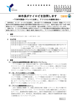 林市長がナイロビを訪問します