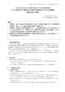 中小工務店向け講習会及び適合性評価申請に対する支援事業補助金