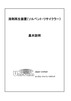 溶剤再生装置（ソルベント・リサイクラー） 基本説明
