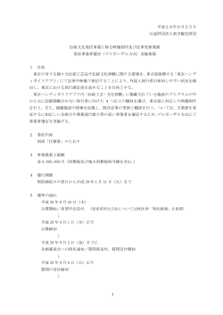 委託事業者選定実施要領（PDF：252KB）