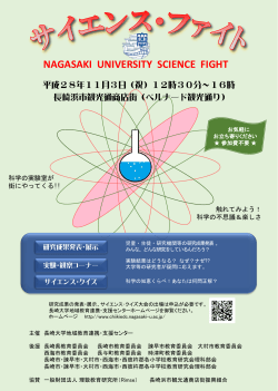 NAGASAKI UNIVERSITY SCIENCE FIGHT