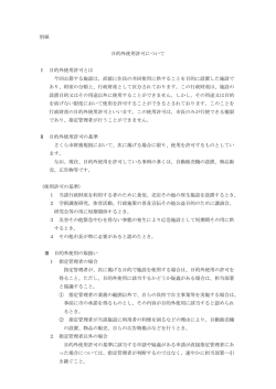 別紙「目的外使用許可について」 [PDFファイル／110KB]