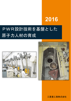 PWR設計技術を基盤とした 原子力人材の育成