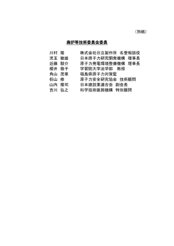 （別紙） 廃炉等技術委員会委員 川村 隆 株式会社日立製作所 名誉