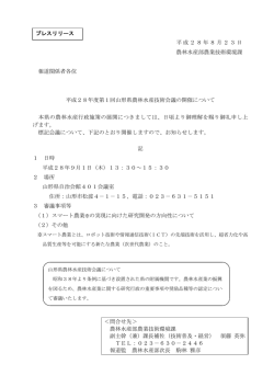 （平成28年度第1回山形県農林水産技術会議） (PDF documentファイル