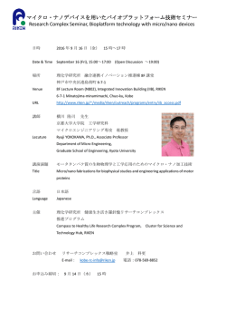 マイクロ・ナノデバイスを用いたバイオプラットフォーム技術セミナー