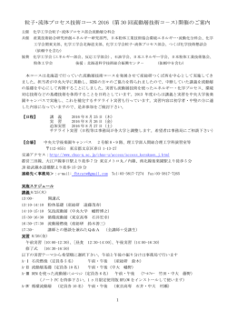 粒子･流体プロセス技術コース 2016 (第 30 回流動層技術
