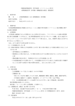 内閣府政策統括官（科学技術・イノベーション担当） 政策調査員等