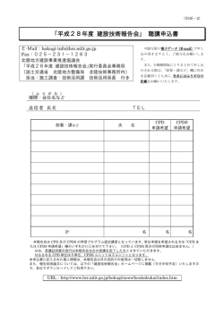 「平成28年度 建設技術報告会｣ 聴講申込書