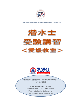 一般財団法人尾道海技学院・日本海洋技術専門学校 MTES事務局