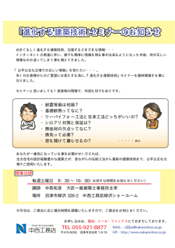 ｢進化する建築技術｣セミナーのお知らせ