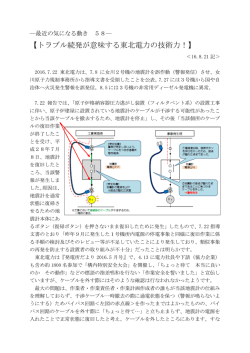 【トラブル続発が意味する東北電力の技術力！】＜16.8.21記