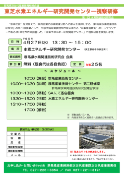 東芝水素エネルギー研究開発センター視察研修チラシ（pdf
