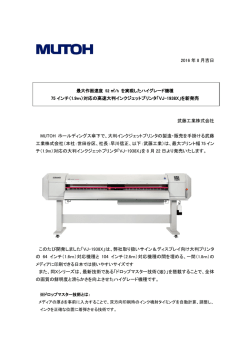 2016 年 8 月吉日 75 インチ（1.9m）対応の高速大判インクジェットプリンタ