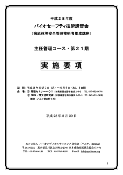 バイオセーフティ技術講習会 主任管理コース申込はこちら