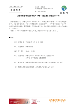 「浜松ものづくりマイスター」製品展示・体験会について（PDF