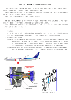ボーイング787型機のエンジン不具合への対応について