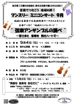 マンスリーミニコンサート9月（PDFファイル 456KB）