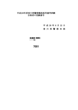 （保健師）採用選考試験合格者の発表について