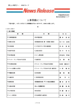 人事異動について