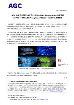 AGC 旭硝  、世界的なデザイン賞「Red Dot Design Award」を受賞